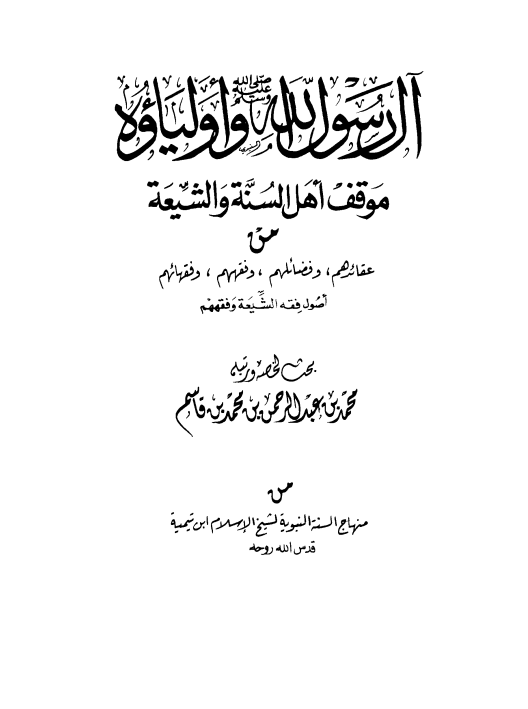 آل الرسول وأولياؤه